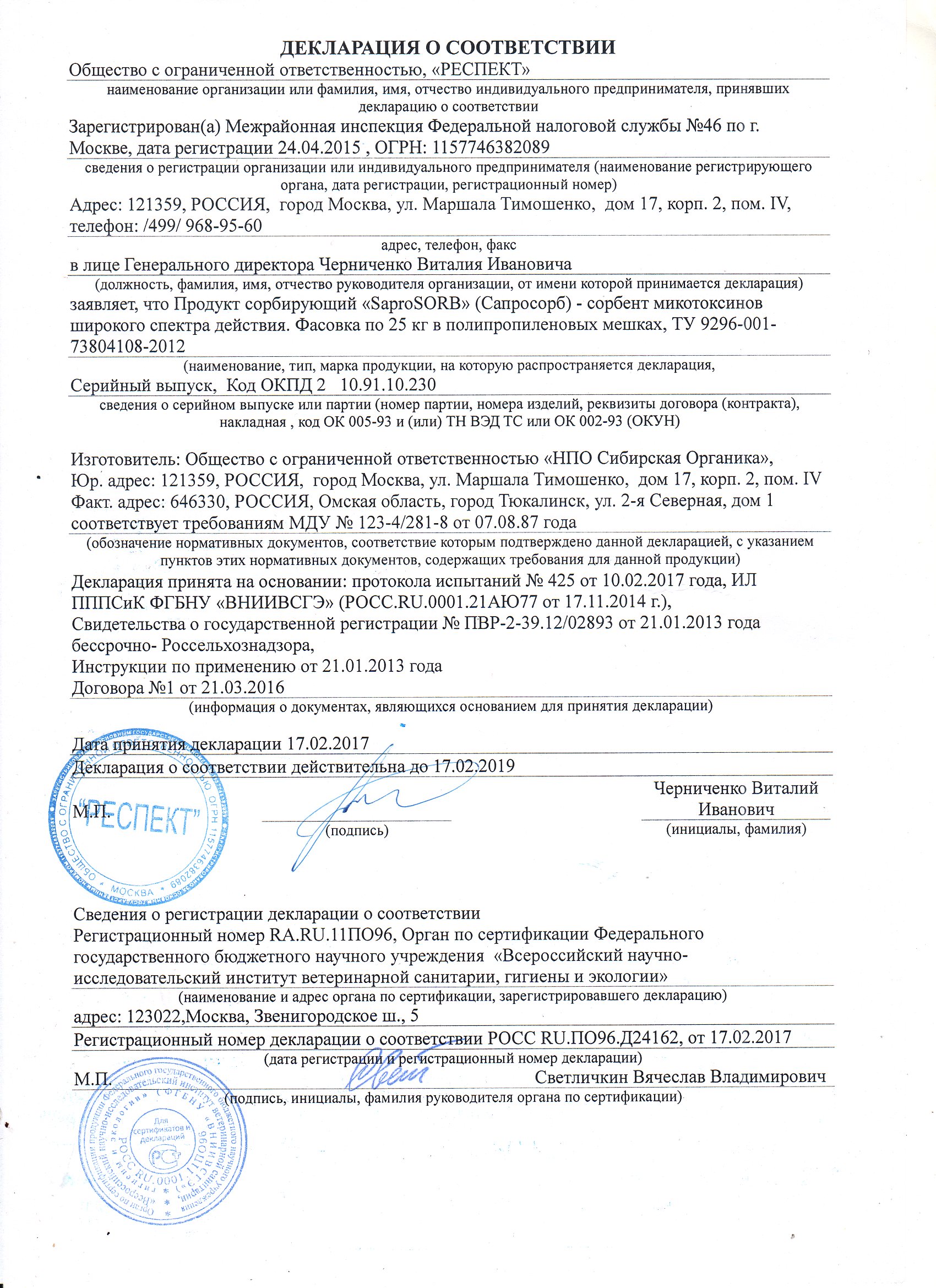 Протокол к Декларации соответствия кормовой добавки для животных сорбента/адсорбента Сапросорб Saprosorb
