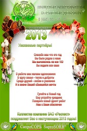 открытка поздравительная от ЗАО РЕСПЕКТ, кормовые добавки для животных, животноводство Сапросорб Сорбент микотоксинов