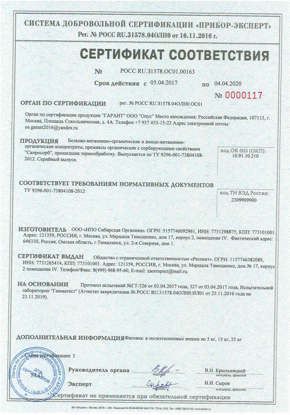 Сертификат соответствия СапроСОРБ 2017