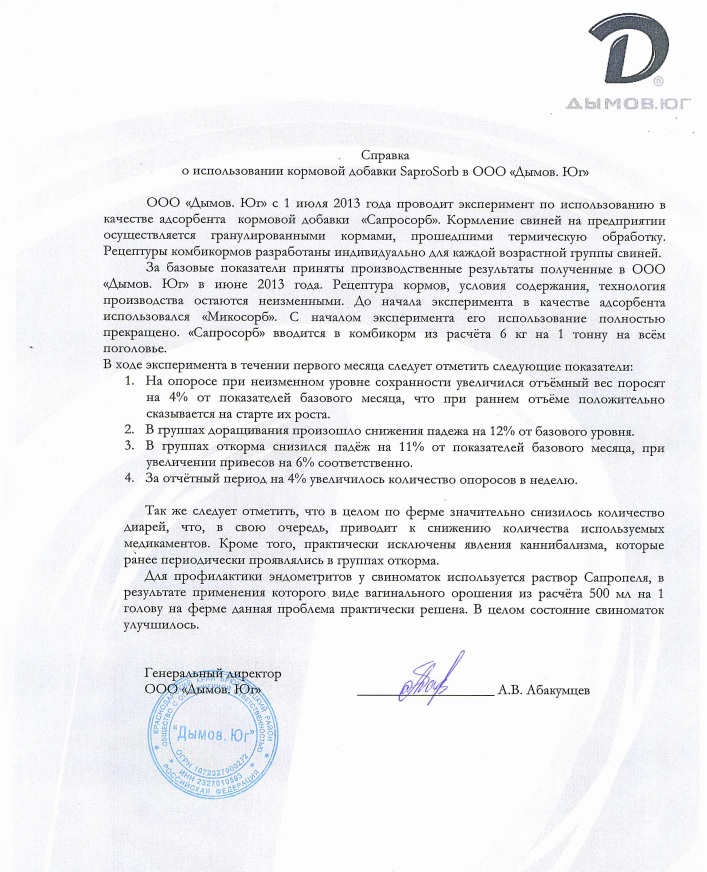 об использовании кормовой добавки Сапросорб в ООО "Дымов. ЮГ" в июне 2013 года