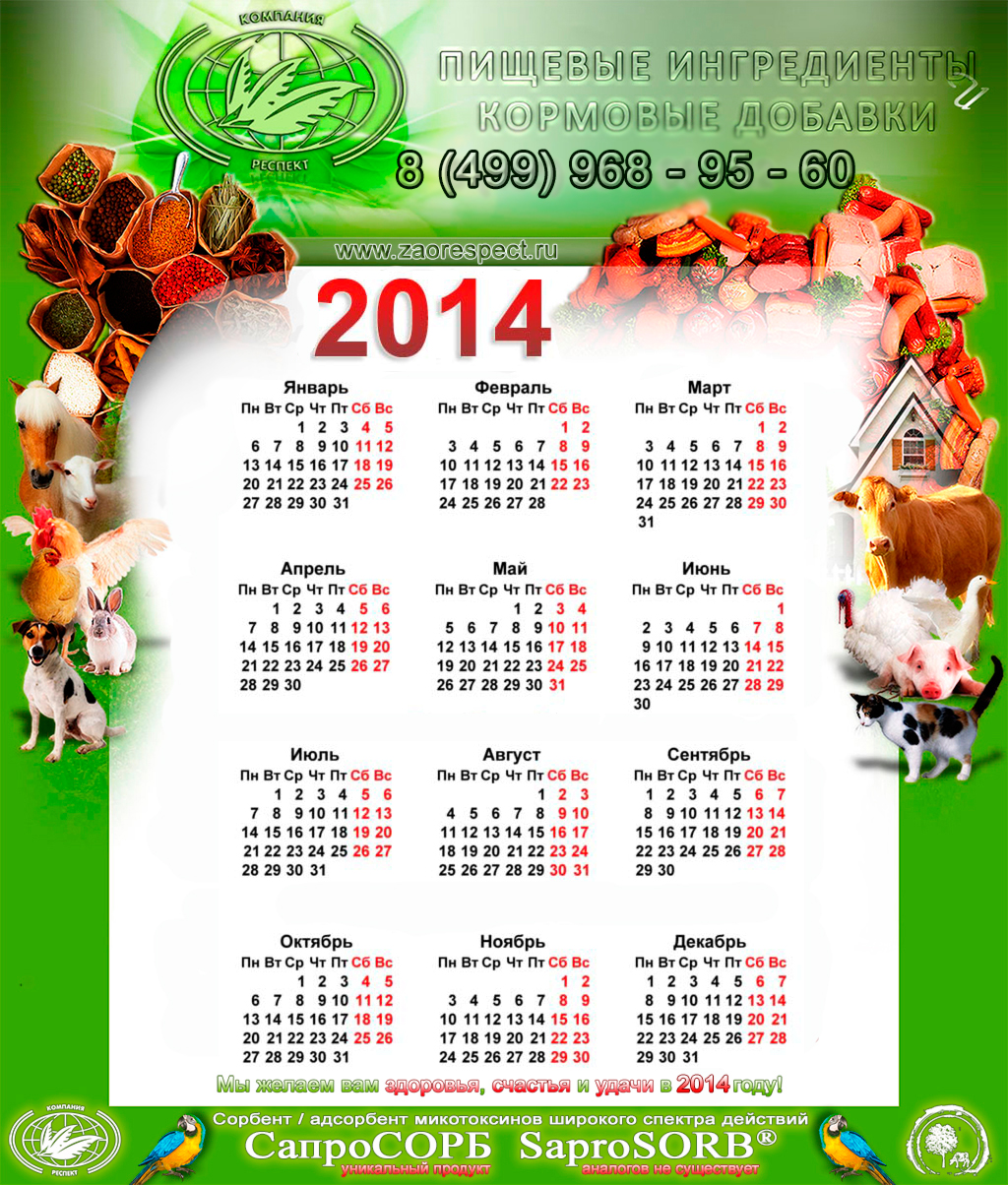 Календарь 2014 ЗАО РЕСПЕКТ, Кормовые добавки, Пищевые Ингредиенты, Сапросорб, животноводство
