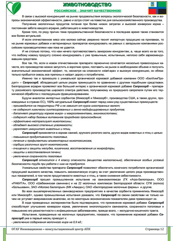 Статья из информационного бюллетеня №32 еженедельного оперативного информационного издания от ИКЦ АПК Белгородской области: "Российское значит качественное"