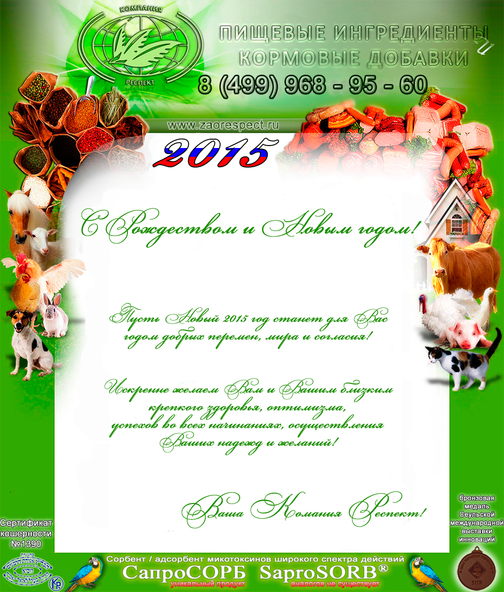 открытка поздравительная от ЗАО РЕСПЕКТ, кормовые добавки для животных, животноводство Сапросорб Сорбент микотоксинов