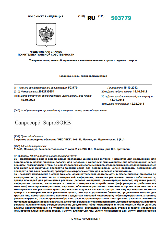Свидетельство о регистрации товарного знака Кормовой добавки для животных СапроСОРБ SaproSORB