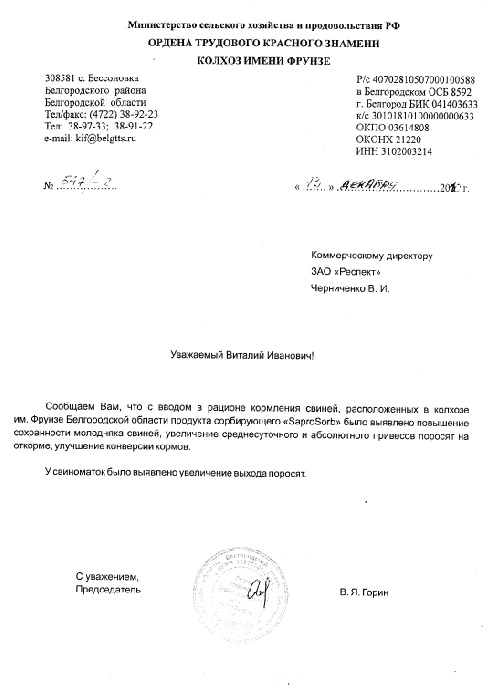 Результаты применения кормовой добавки Сапросорб в "Колхоз им. Фрунзе" 13 декабря 2010 года