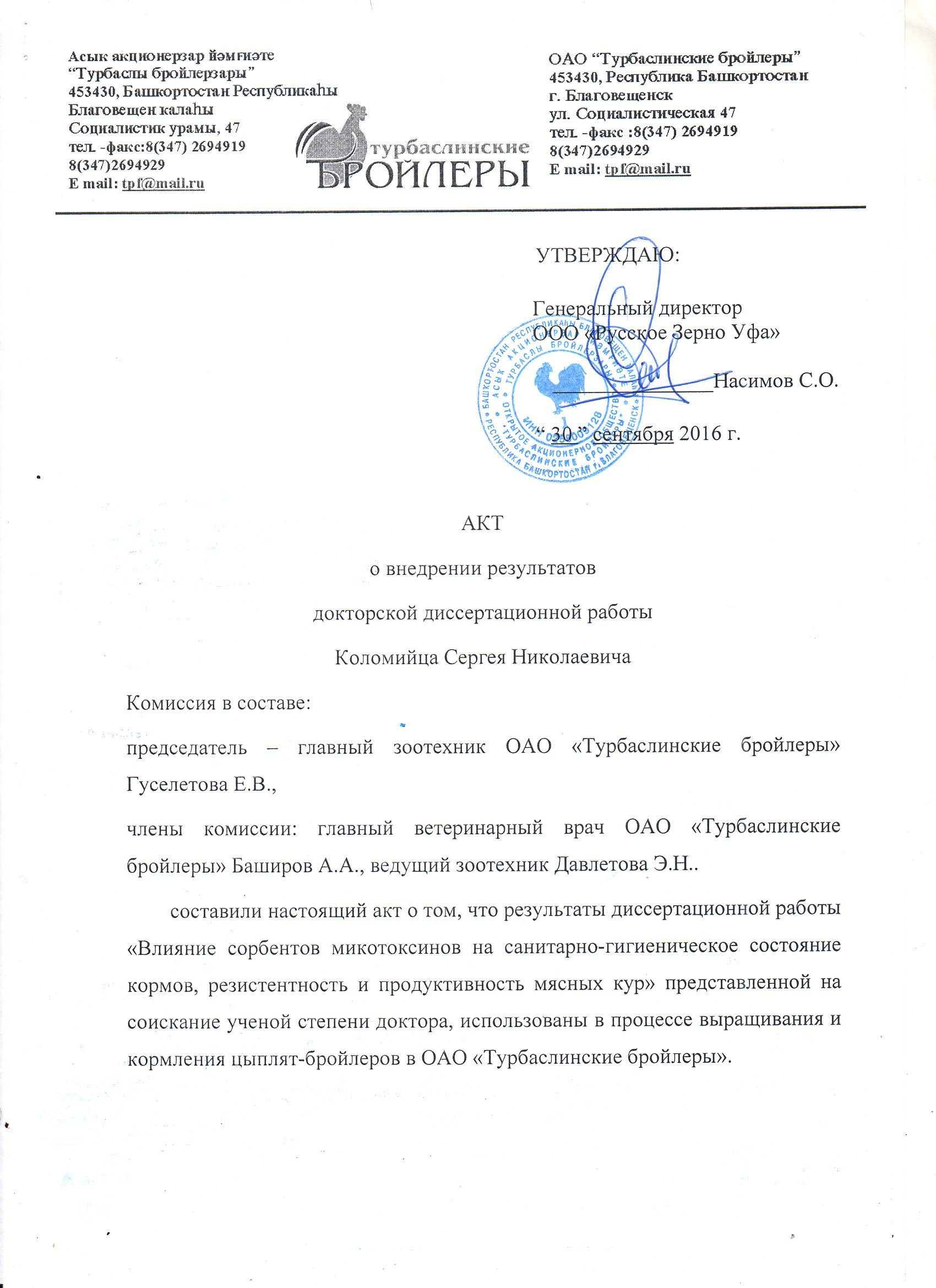 Акт о внедрении докторской диссертационной работы Коломийца Сергея Николаевича